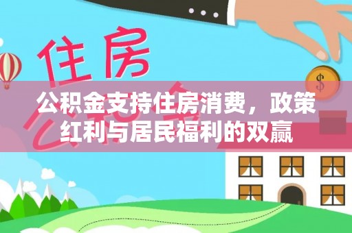 永修公积金支持住房消费，政策红利与居民福利的双赢
