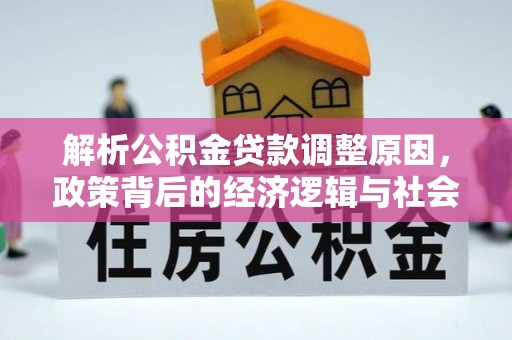 永修解析公积金贷款调整原因，政策背后的经济逻辑与社会影响