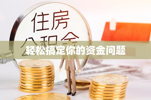 永修轻松搞定你的资金问题
