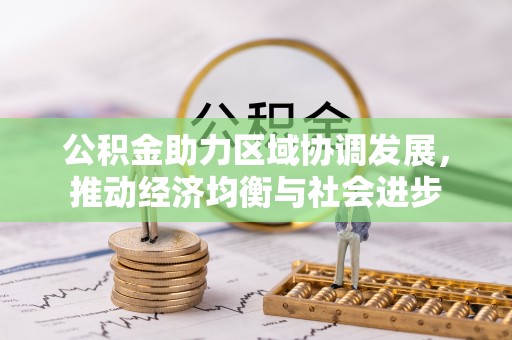 永修公积金助力区域协调发展，推动经济均衡与社会进步