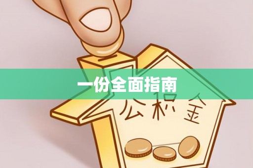 永修一份全面指南