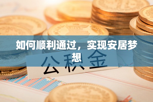 永修如何顺利通过，实现安居梦想