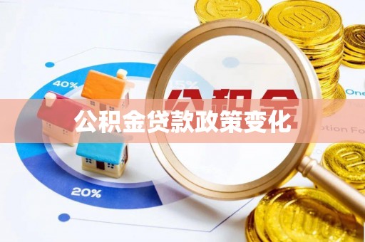 永修公积金贷款政策变化
