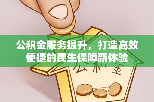 永修公积金服务提升，打造高效便捷的民生保障新体验