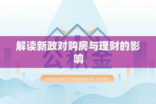 永修解读新政对购房与理财的影响