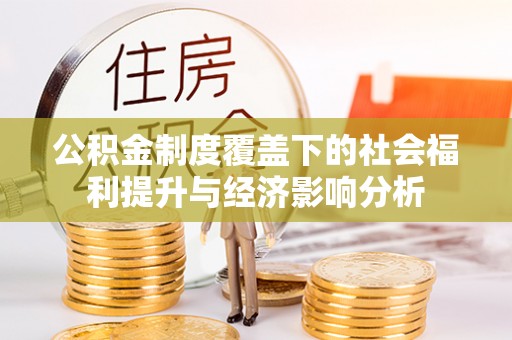 永修公积金制度覆盖下的社会福利提升与经济影响分析