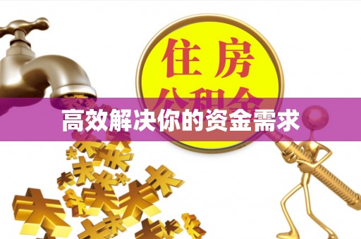 永修高效解决你的资金需求