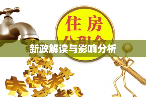 永修新政解读与影响分析