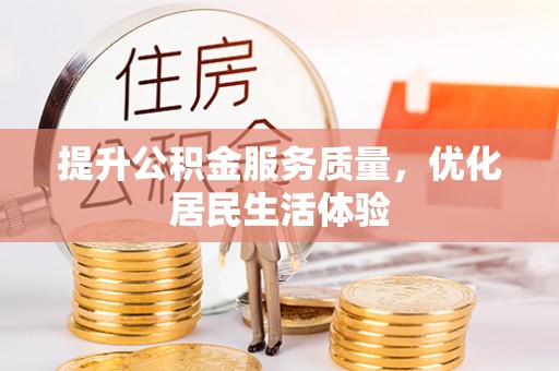 永修提升公积金服务质量，优化居民生活体验