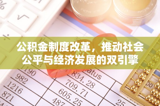 永修公积金制度改革，推动社会公平与经济发展的双引擎