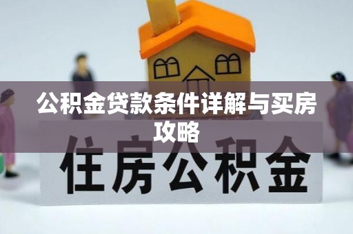 永修公积金贷款条件详解与买房攻略