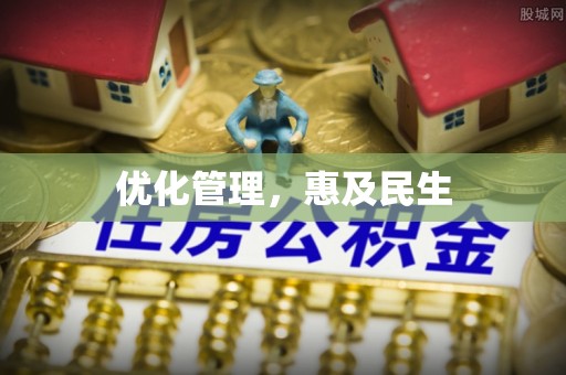 永修优化管理，惠及民生
