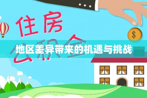 永修地区差异带来的机遇与挑战