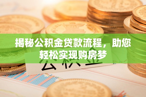 永修揭秘公积金贷款流程，助您轻松实现购房梦