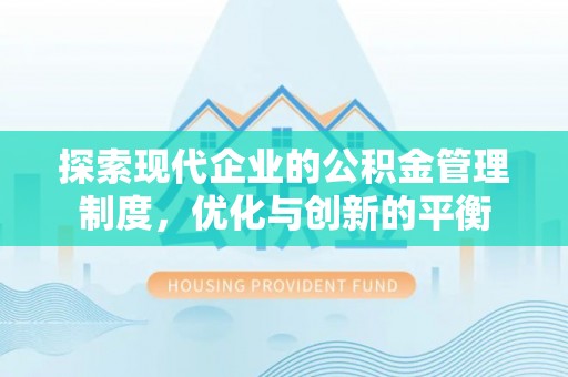 永修探索现代企业的公积金管理制度，优化与创新的平衡