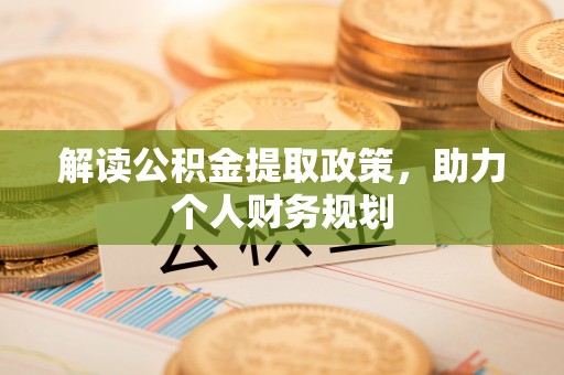 永修解读公积金提取政策，助力个人财务规划