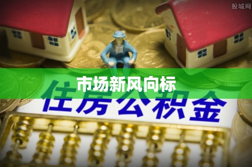 永修市场新风向标