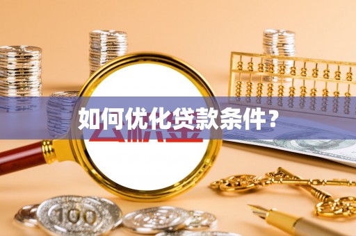 永修如何优化贷款条件？