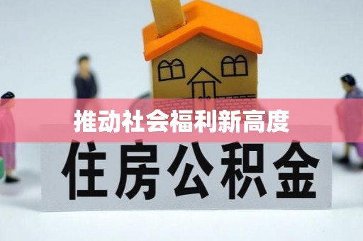 永修推动社会福利新高度
