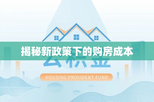 永修揭秘新政策下的购房成本