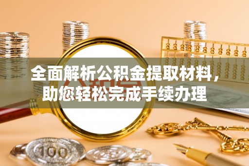 永修全面解析公积金提取材料，助您轻松完成手续办理