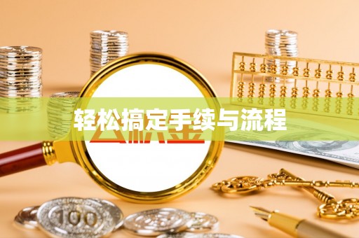 永修轻松搞定手续与流程