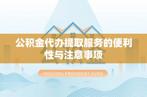 永修公积金代办提取服务的便利性与注意事项