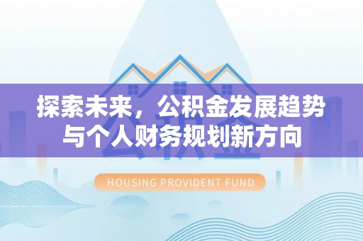永修探索未来，公积金发展趋势与个人财务规划新方向
