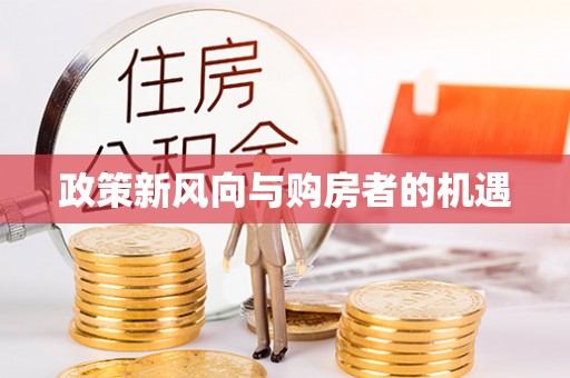 永修政策新风向与购房者的机遇