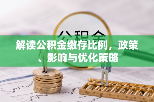 永修解读公积金缴存比例，政策、影响与优化策略