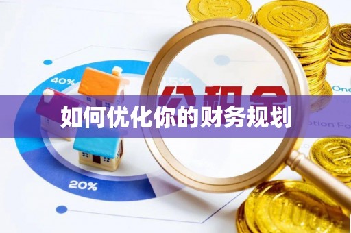 永修如何优化你的财务规划
