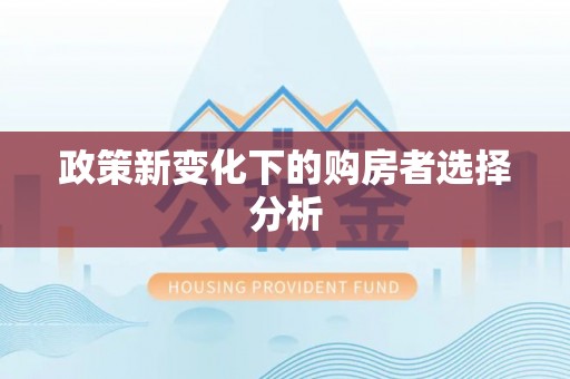永修政策新变化下的购房者选择分析