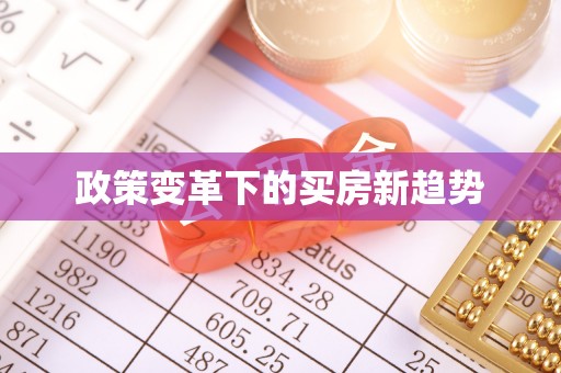 永修政策变革下的买房新趋势