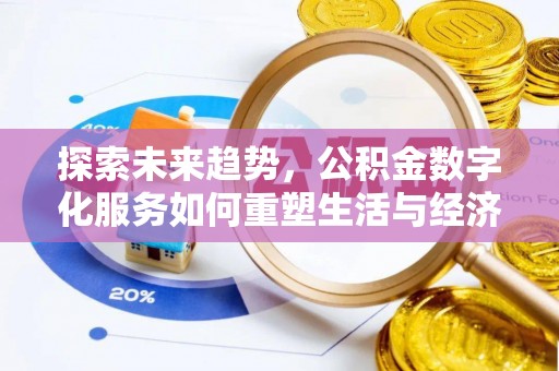 永修探索未来趋势，公积金数字化服务如何重塑生活与经济