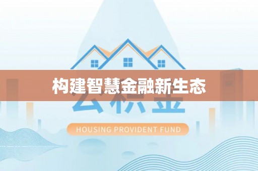 永修构建智慧金融新生态