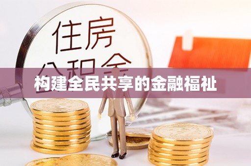 永修构建全民共享的金融福祉