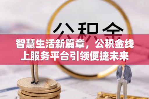 永修智慧生活新篇章，公积金线上服务平台引领便捷未来