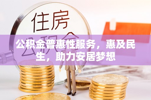 永修公积金普惠性服务，惠及民生，助力安居梦想