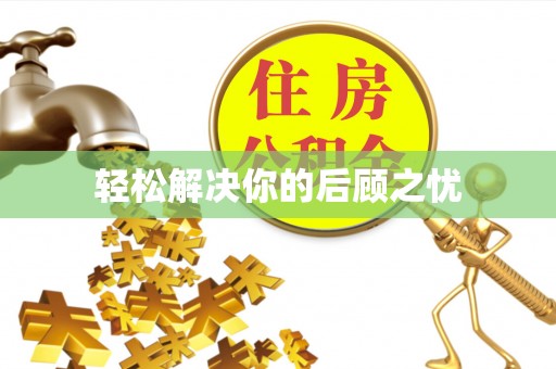 永修轻松解决你的后顾之忧