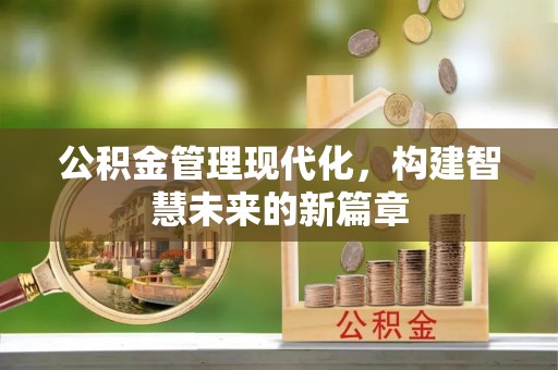 永修公积金管理现代化，构建智慧未来的新篇章