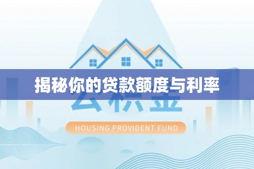 永修揭秘你的贷款额度与利率
