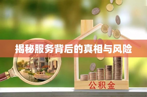 永修揭秘服务背后的真相与风险