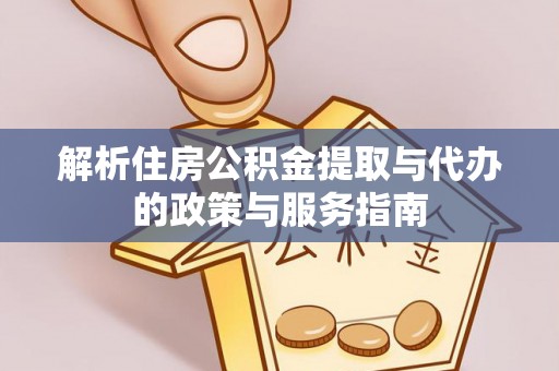 永修解析住房公积金提取与代办的政策与服务指南