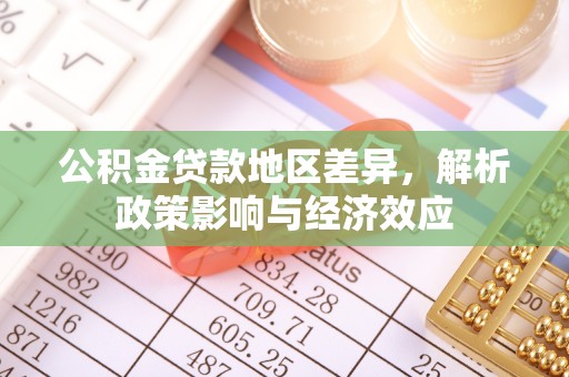 永修公积金贷款地区差异，解析政策影响与经济效应