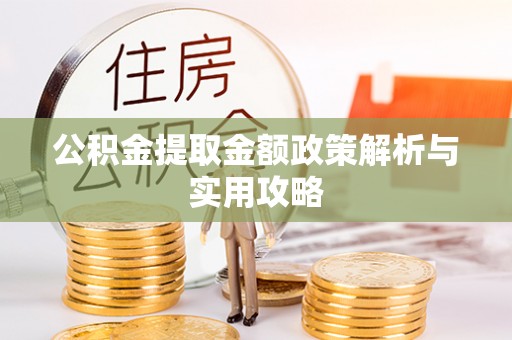 永修公积金提取金额政策解析与实用攻略