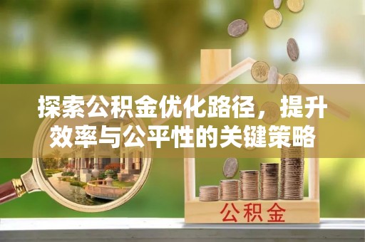 永修探索公积金优化路径，提升效率与公平性的关键策略