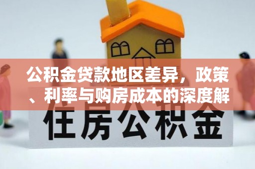 永修公积金贷款地区差异，政策、利率与购房成本的深度解析