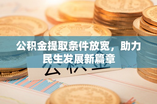 永修公积金提取条件放宽，助力民生发展新篇章