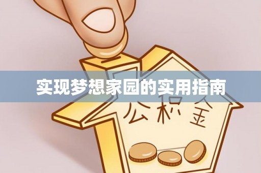 永修实现梦想家园的实用指南