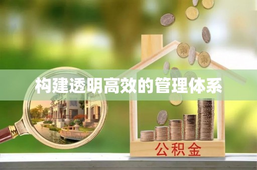 永修构建透明高效的管理体系